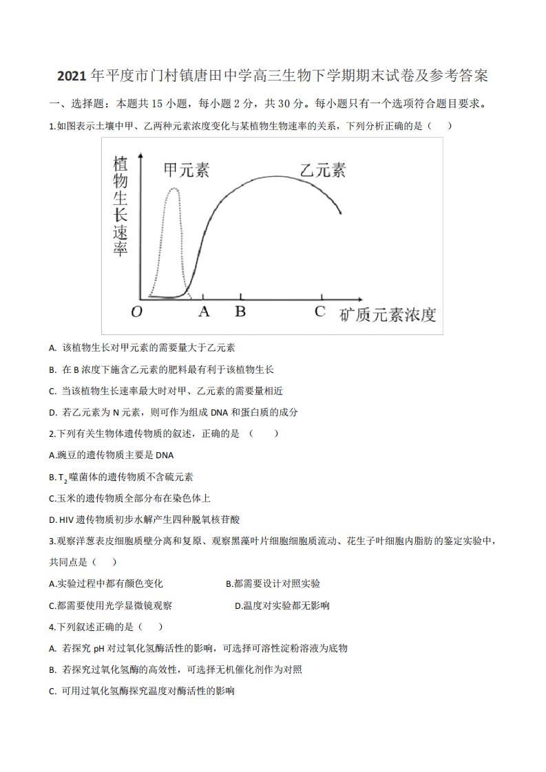 2021年平度市门村镇唐田中学高三生物下学期期末试卷及参考答案