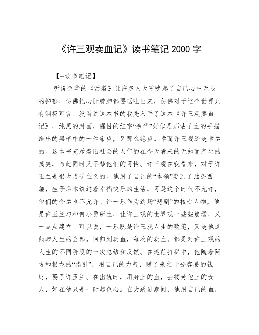 《许三观卖血记》读书笔记2000字