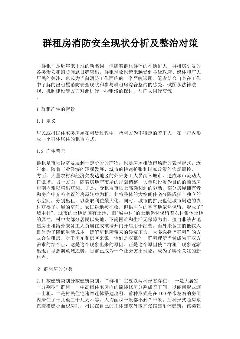 群租房消防安全现状分析及整治对策