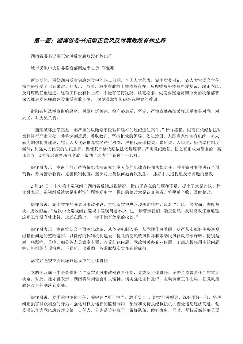 湖南省委书记端正党风反对腐败没有休止符（5篇材料）[修改版]