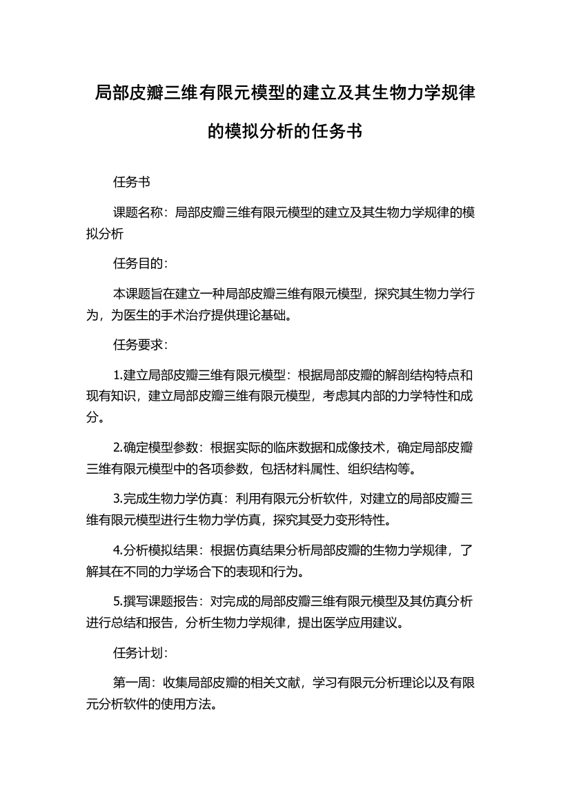 局部皮瓣三维有限元模型的建立及其生物力学规律的模拟分析的任务书