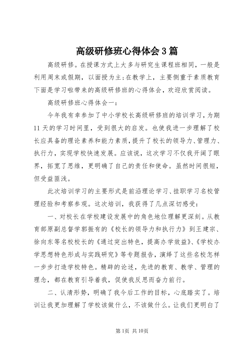 高级研修班心得体会3篇