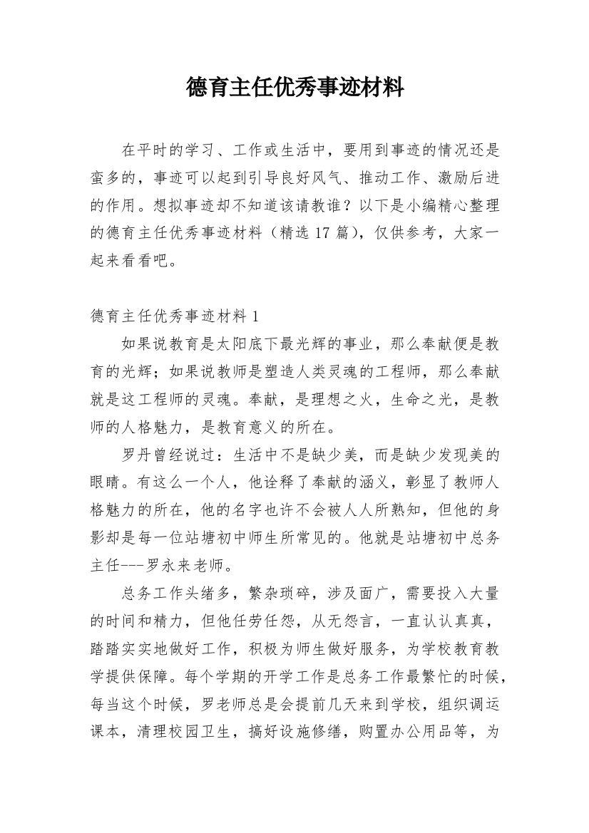 德育主任优秀事迹材料