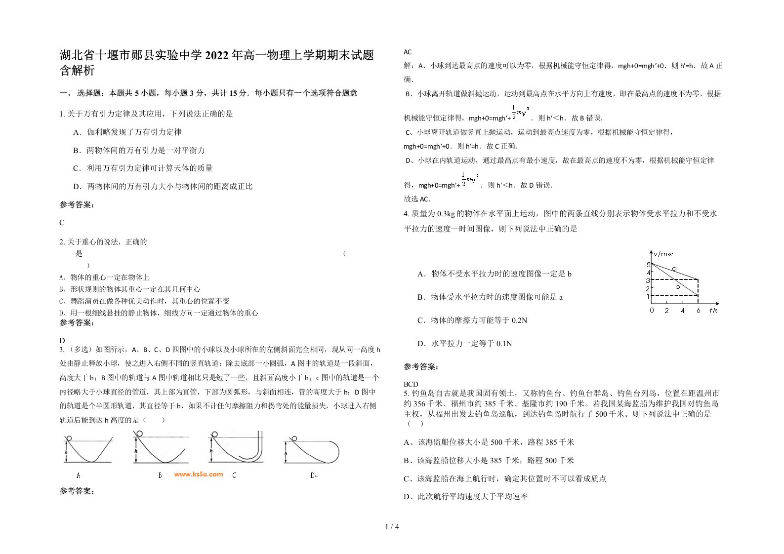 湖北省十堰市郧县实验中学2022年高一物理上学期期末试题含解析