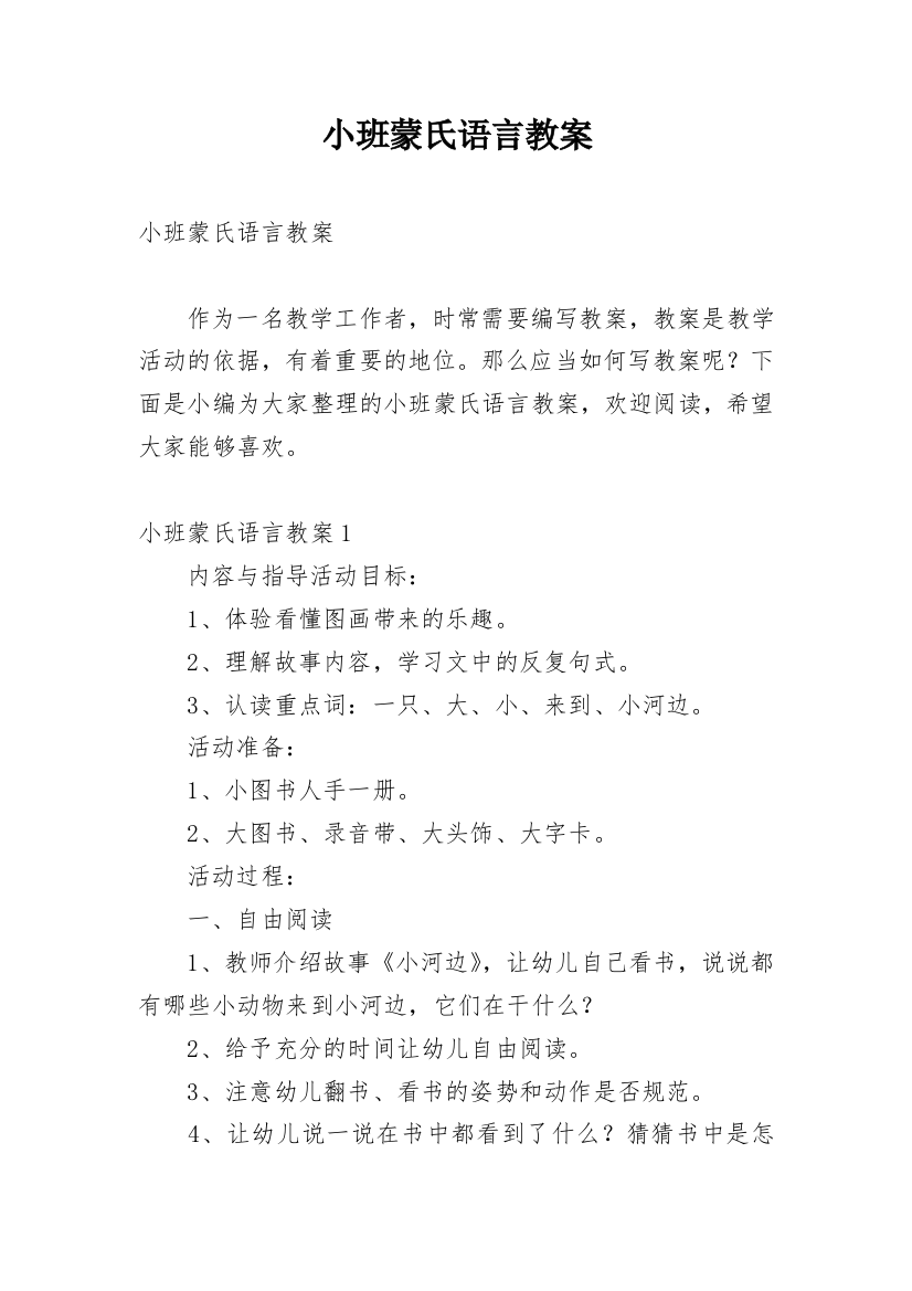 小班蒙氏语言教案