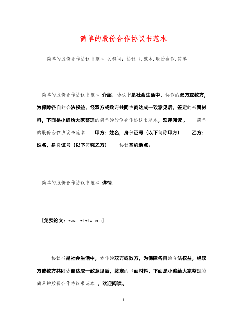 2022简单的股份合作协议书范本