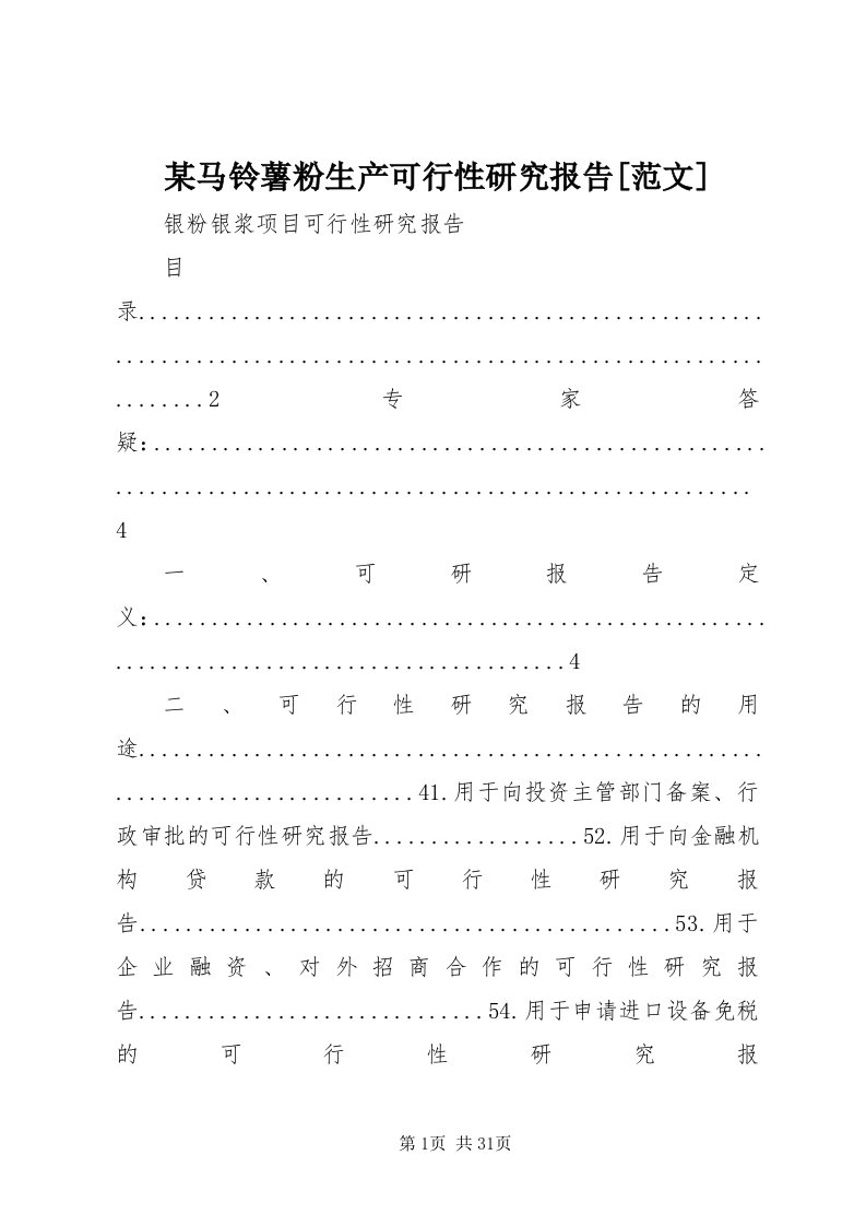 4某马铃薯粉生产可行性研究报告[范文]