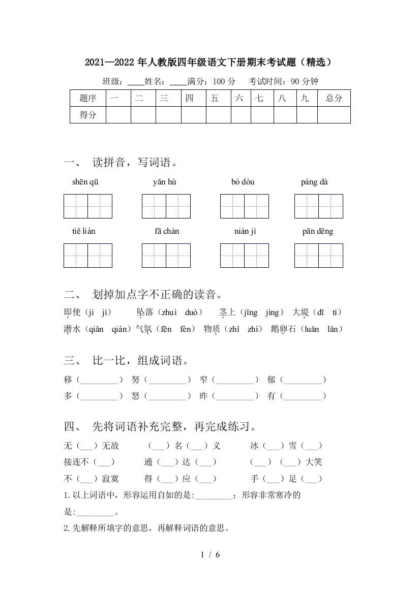 2021—2022年人教版四年级语文下册期末考试题(精选)