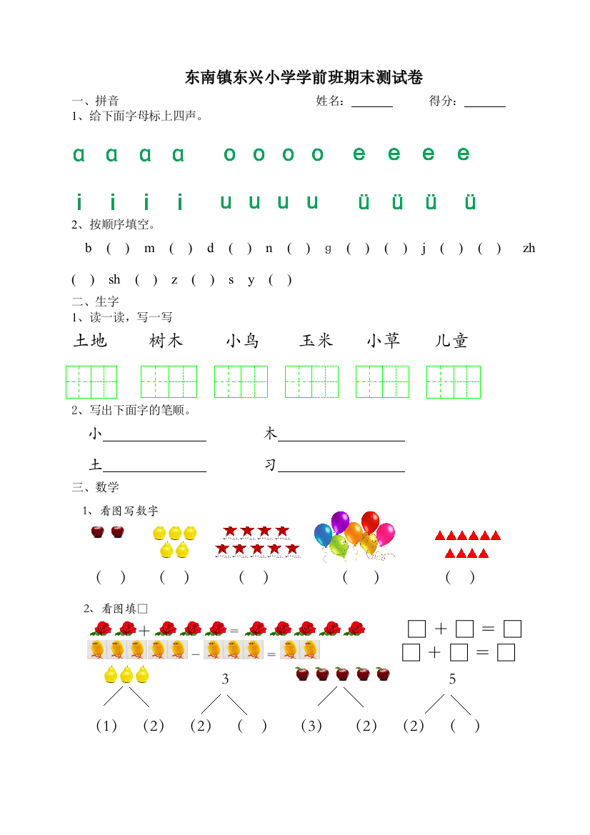 东南镇东兴小学学前班期末测试卷