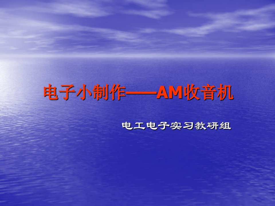 电子小制作----AM收音机