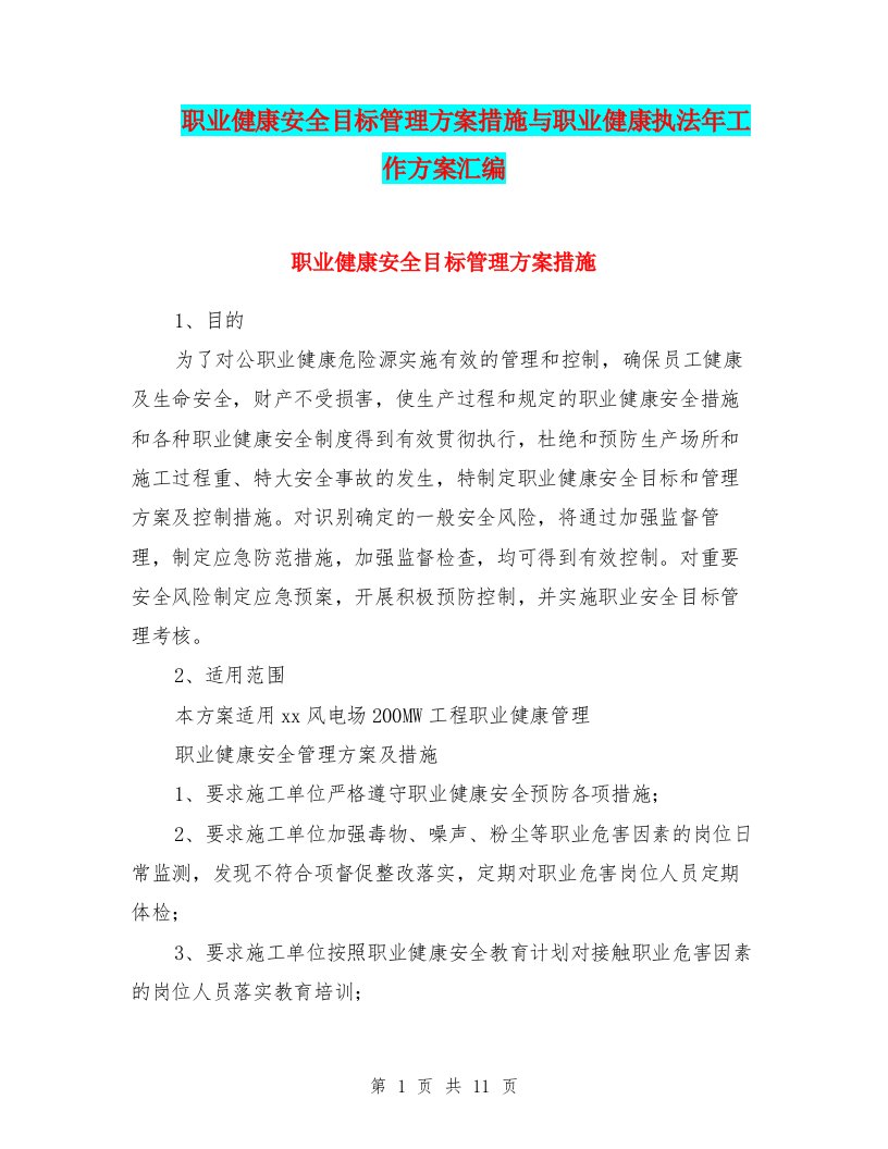 职业健康安全目标管理方案措施与职业健康执法年工作方案汇编