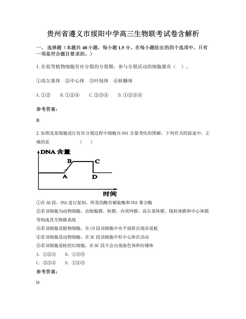 贵州省遵义市绥阳中学高三生物联考试卷含解析