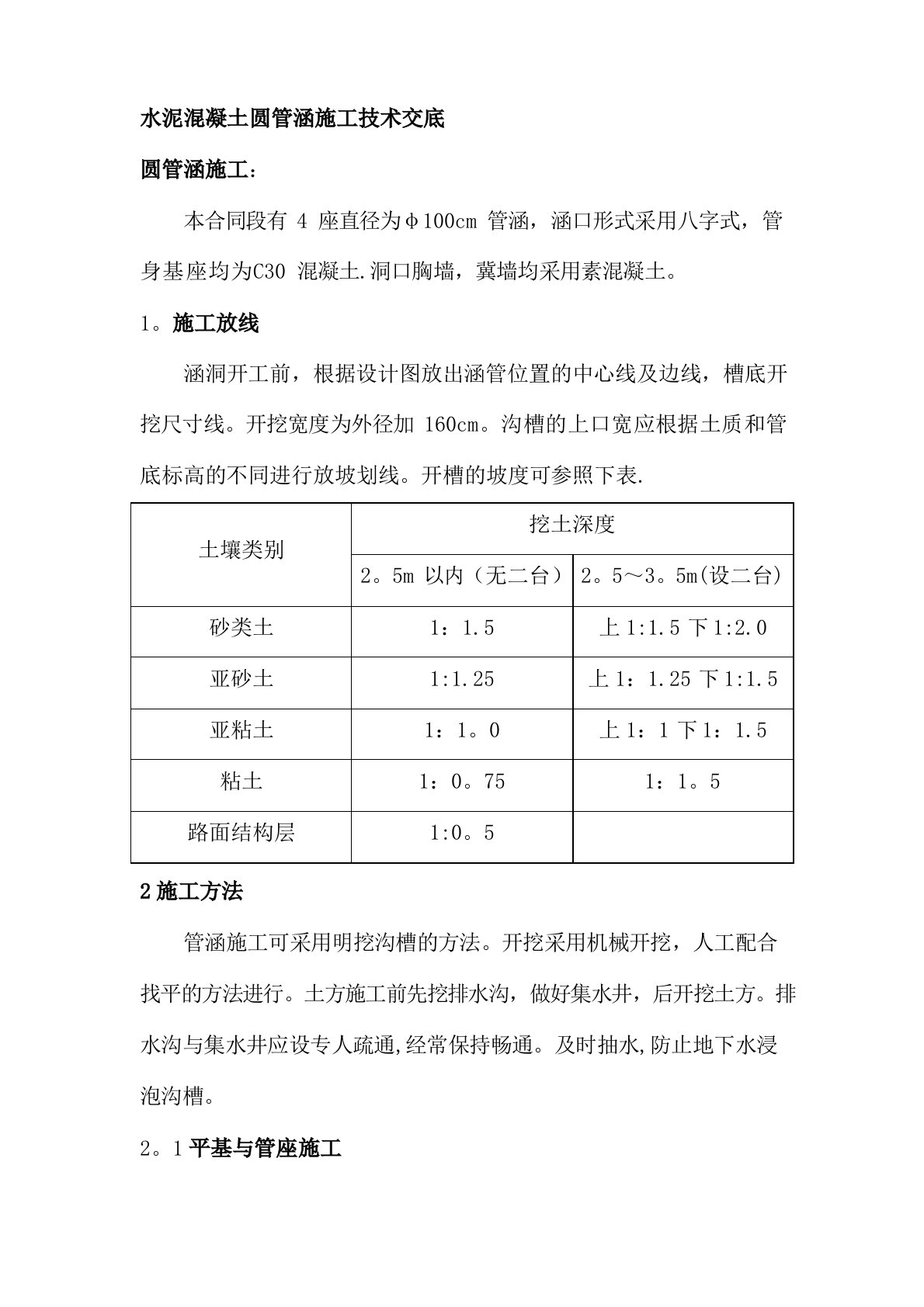 水泥混凝土圆管涵施工技术交底