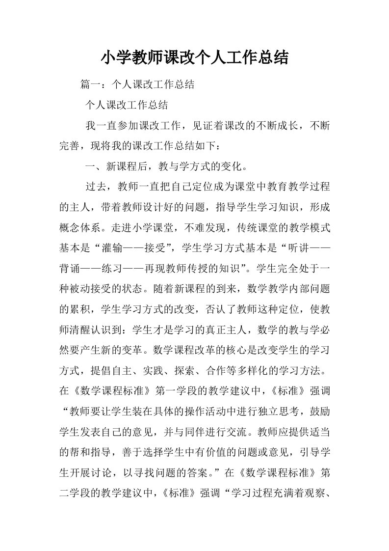 小学教师课改个人工作总结