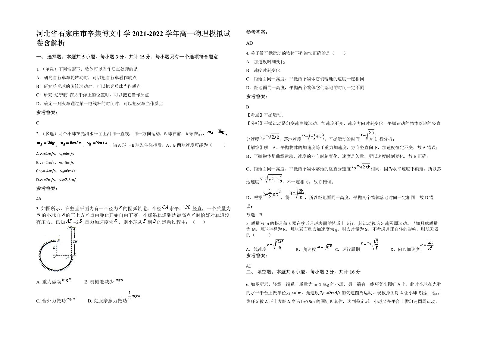 河北省石家庄市辛集博文中学2021-2022学年高一物理模拟试卷含解析