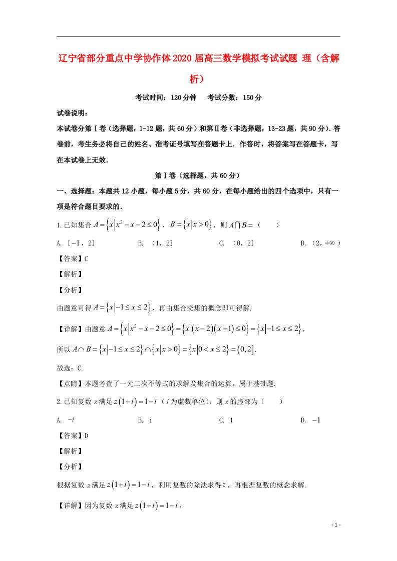 辽宁省部分重点中学协作体2020届高三数学模拟考试试题理含解析