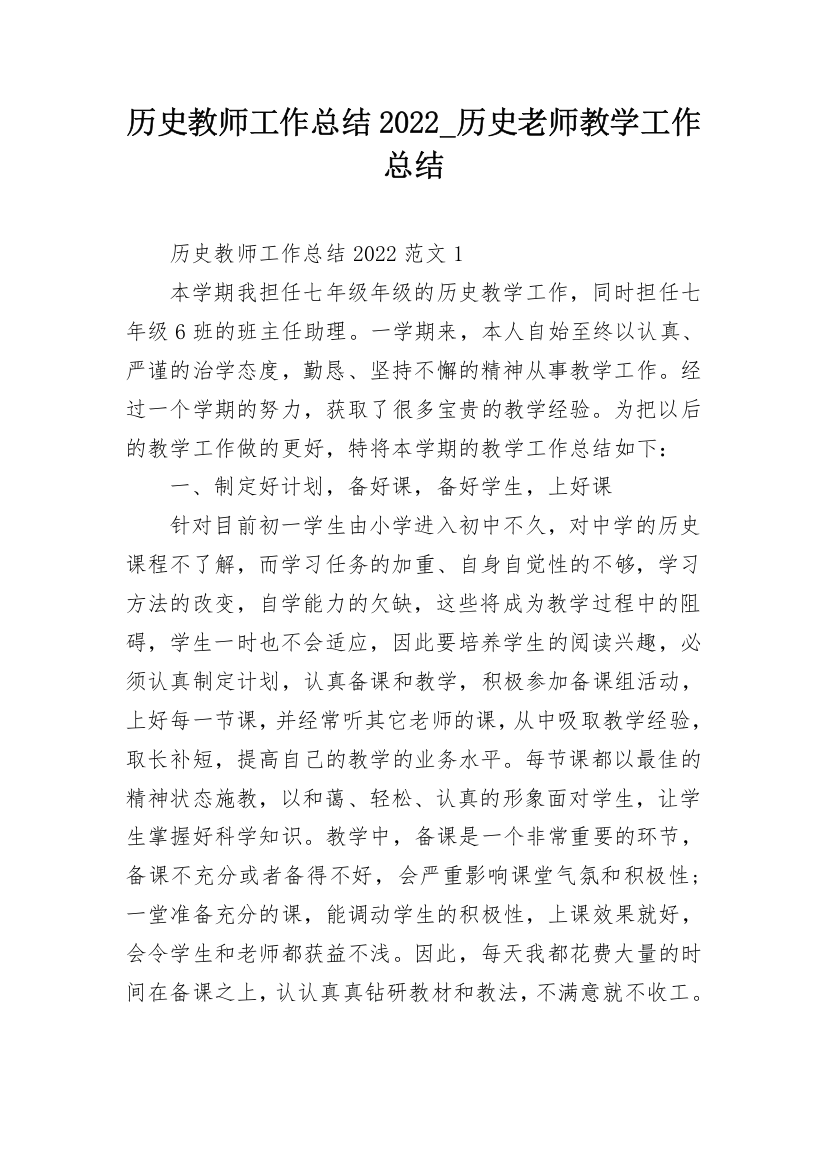 历史教师工作总结2022_历史老师教学工作总结