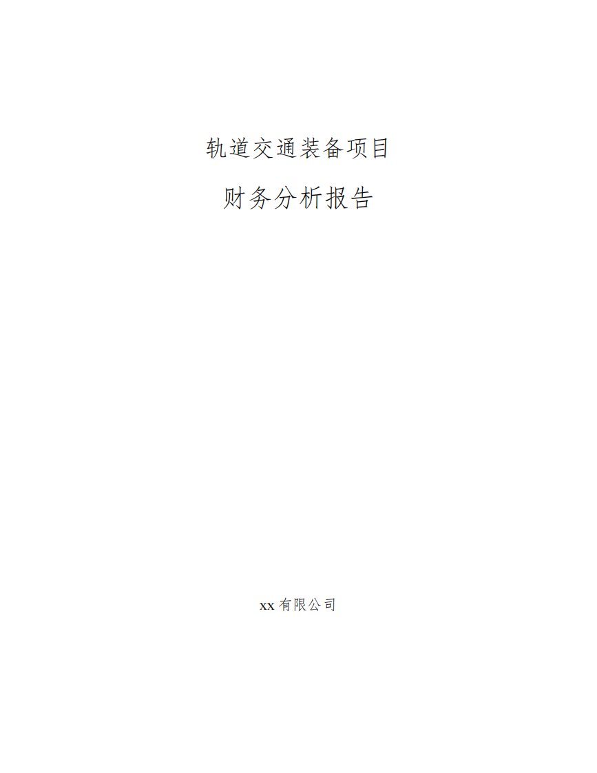 轨道交通装备项目财务分析报告