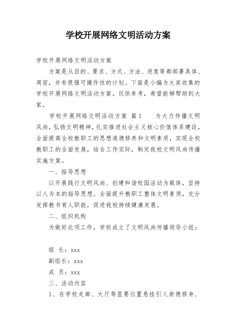 学校开展网络文明活动方案