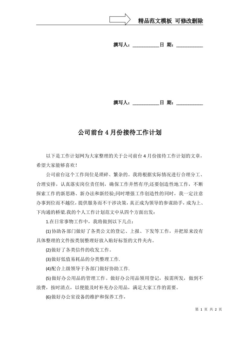 2022年公司前台4月份接待工作计划