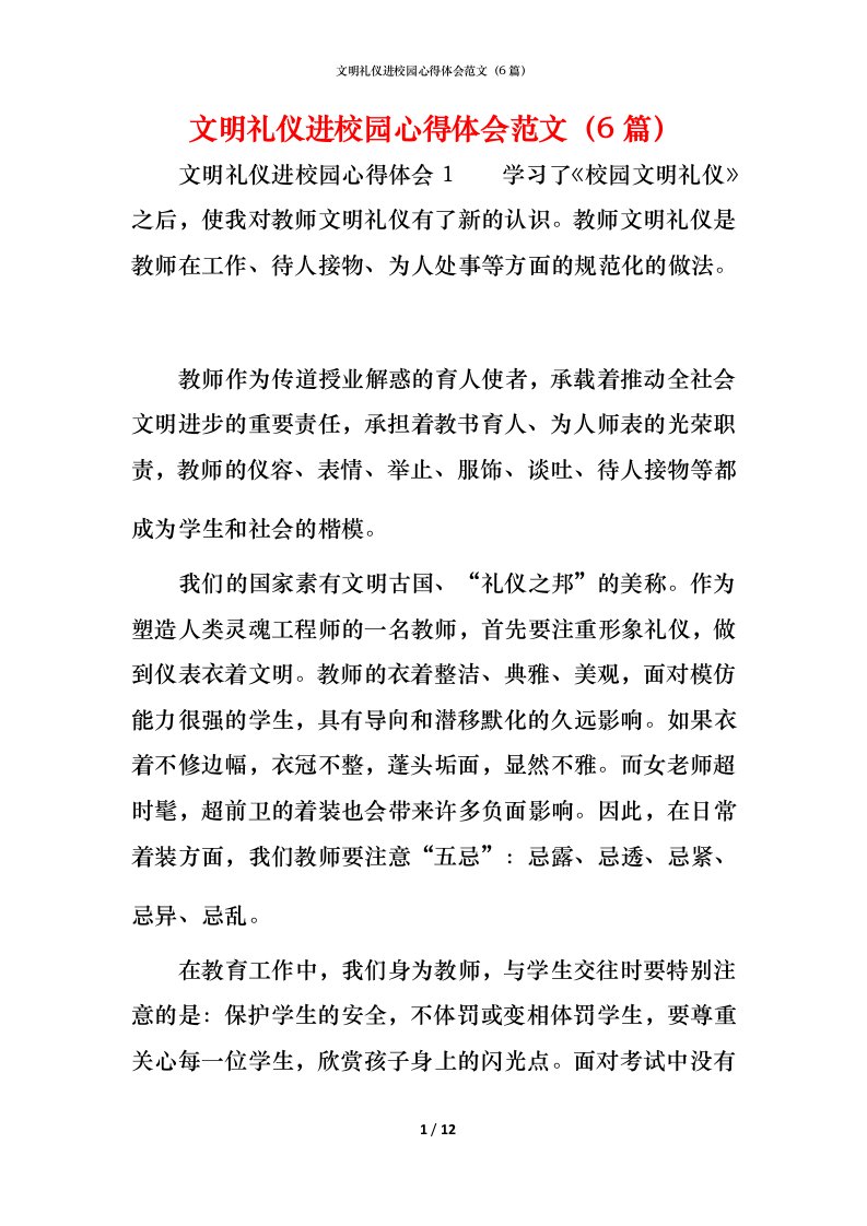 文明礼仪进校园心得体会范文（6篇）