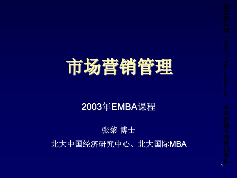 推荐-EMBA课程市场营销管理