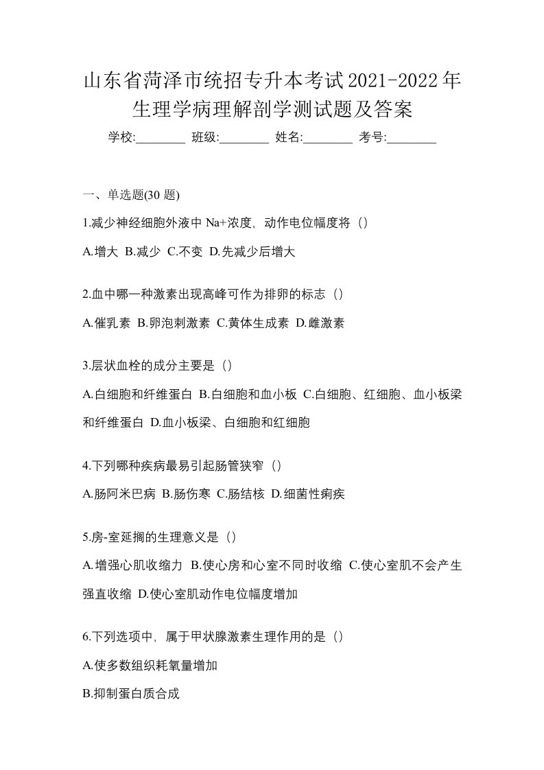 山东省菏泽市统招专升本考试2021-2022年生理学病理解剖学测试题及答案