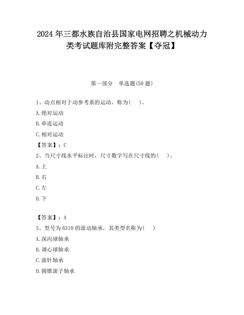 2024年三都水族自治县国家电网招聘之机械动力类考试题库附完整答案【夺冠】