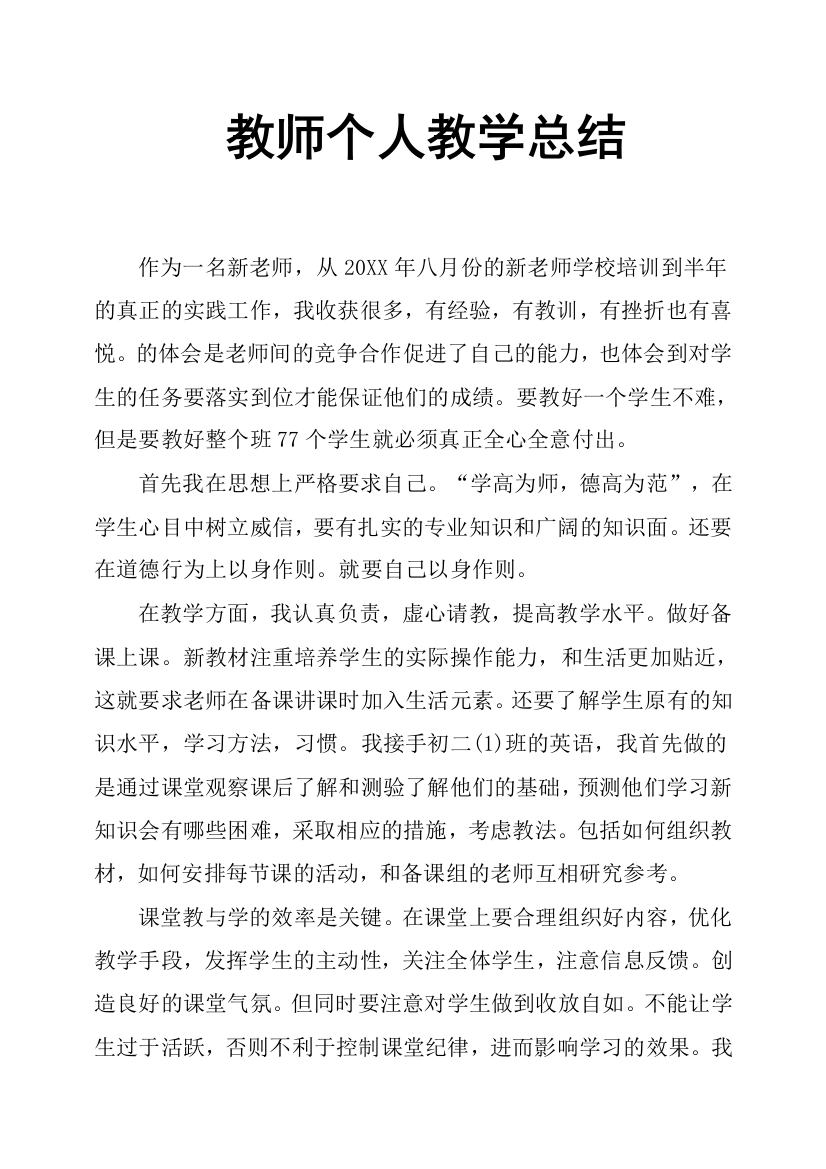 (完整版)教师个人教学总结