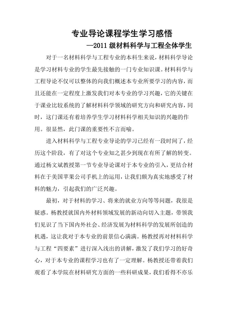 材料科学与工程专业导论课程学生学习感悟