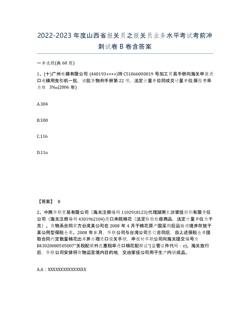 2022-2023年度山西省报关员之报关员业务水平考试考前冲刺试卷B卷含答案