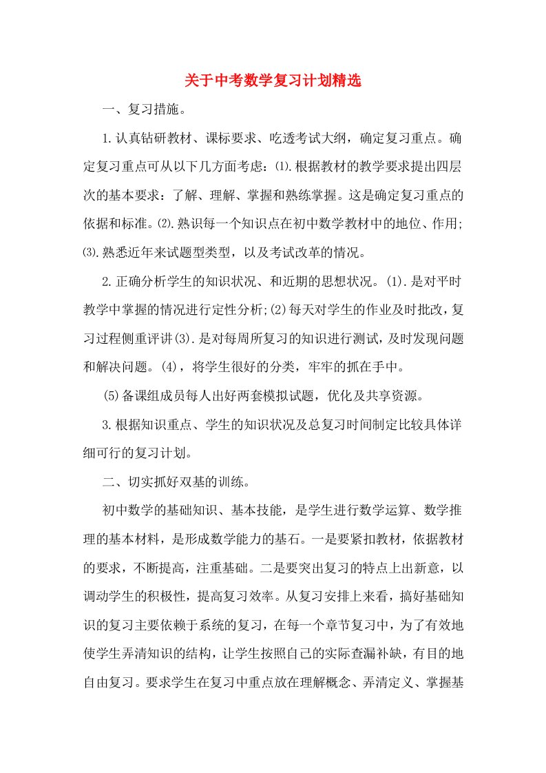 关于中考数学复习计划精选