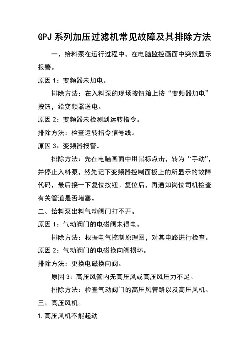 gpj系列加压过滤机常见故障及其排除方法