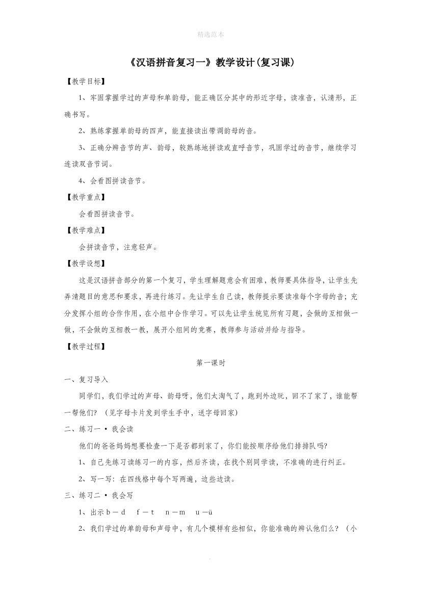 一年级语文上册汉语拼音复习一教学设计复习课鲁教版五四制