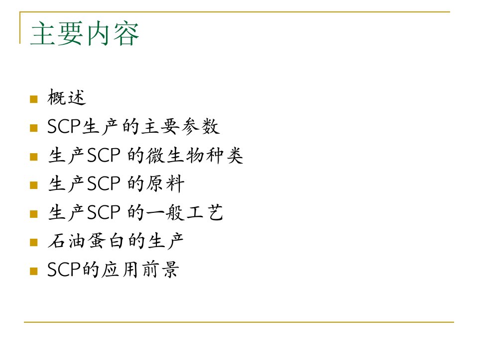 精选单细胞蛋白SCP的生产