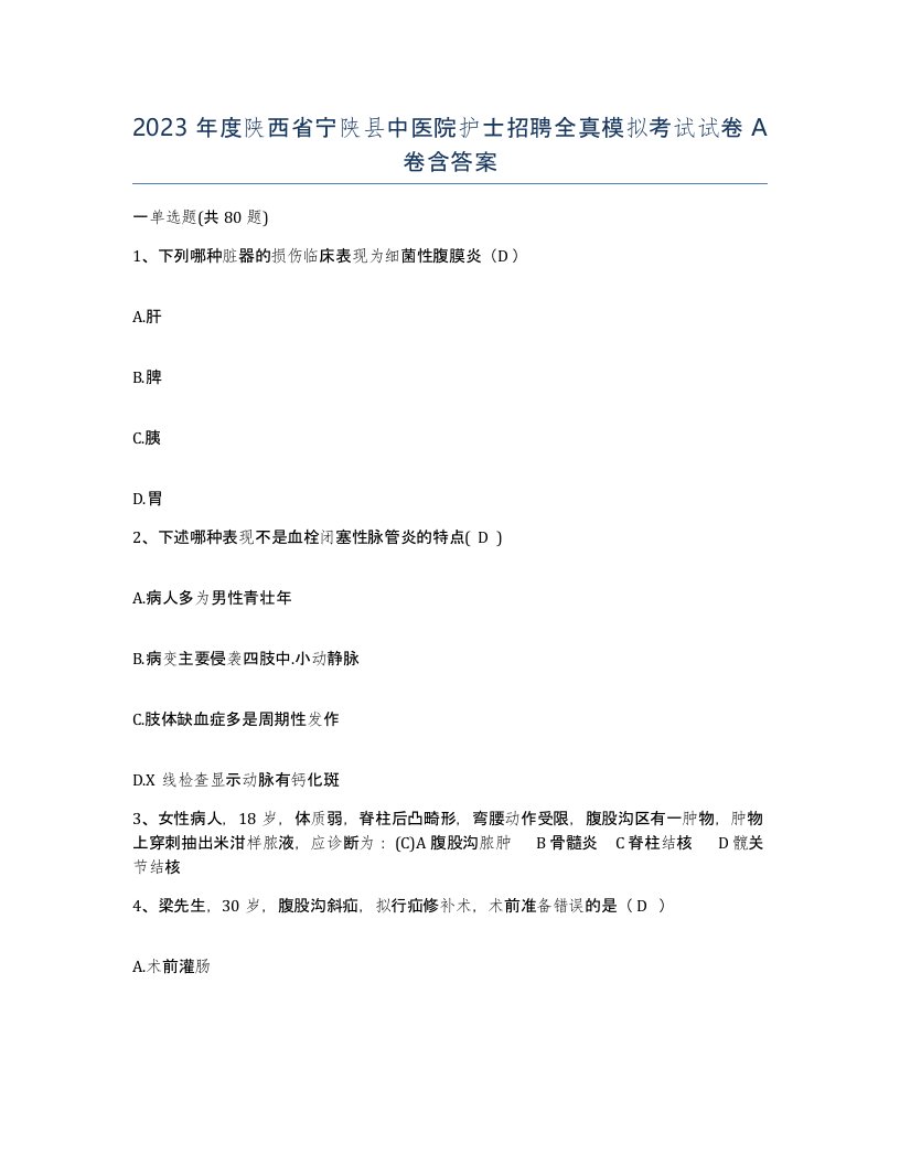 2023年度陕西省宁陕县中医院护士招聘全真模拟考试试卷A卷含答案