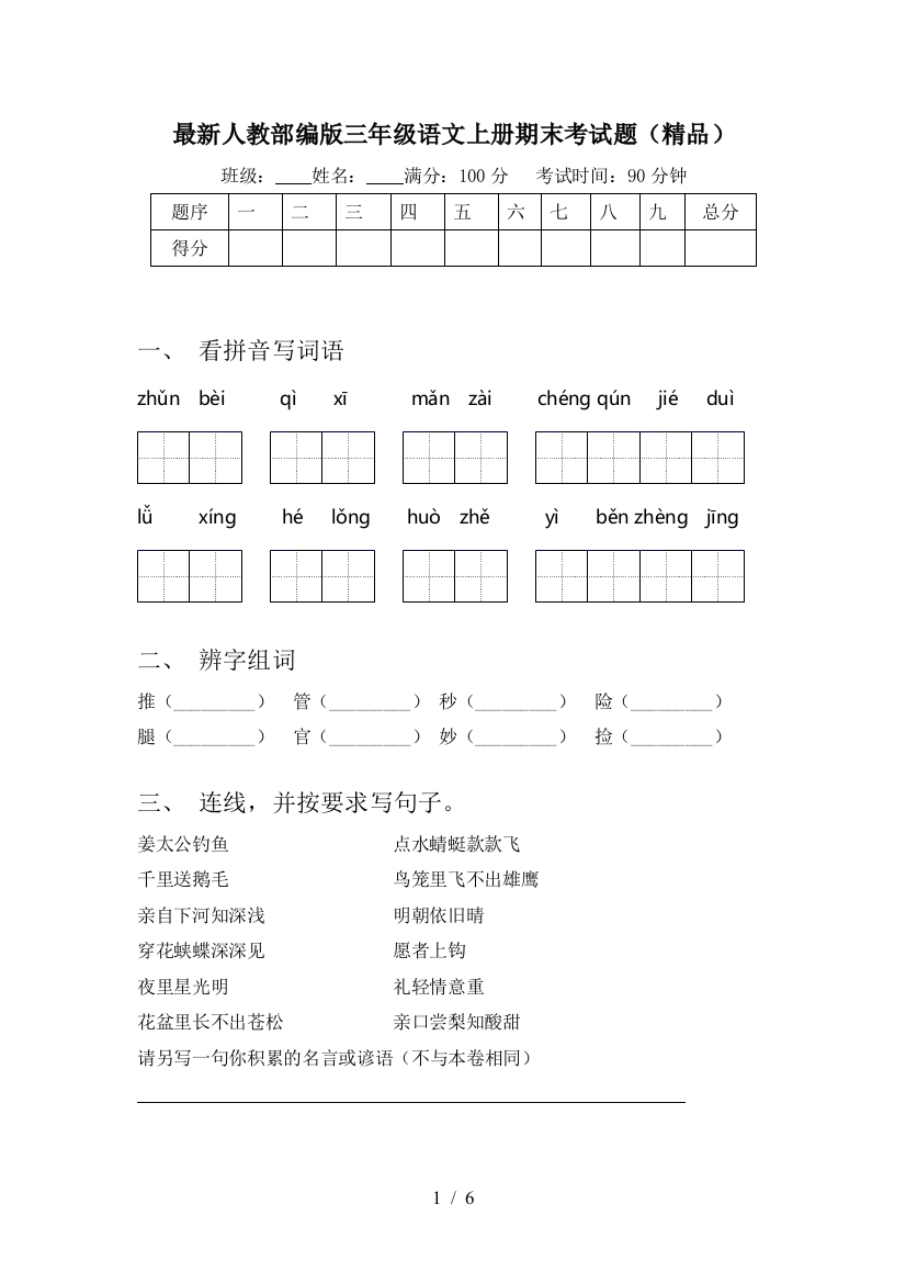 最新人教部编版三年级语文上册期末考试题(精品)