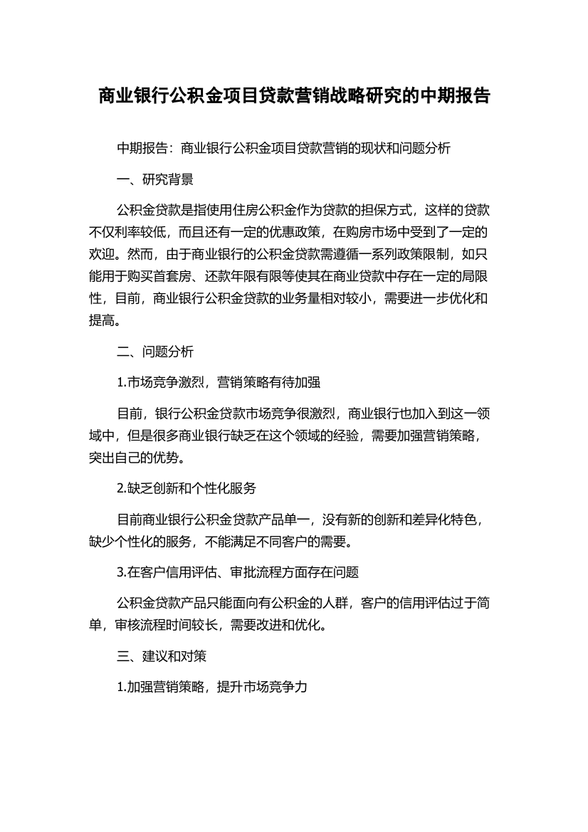 商业银行公积金项目贷款营销战略研究的中期报告