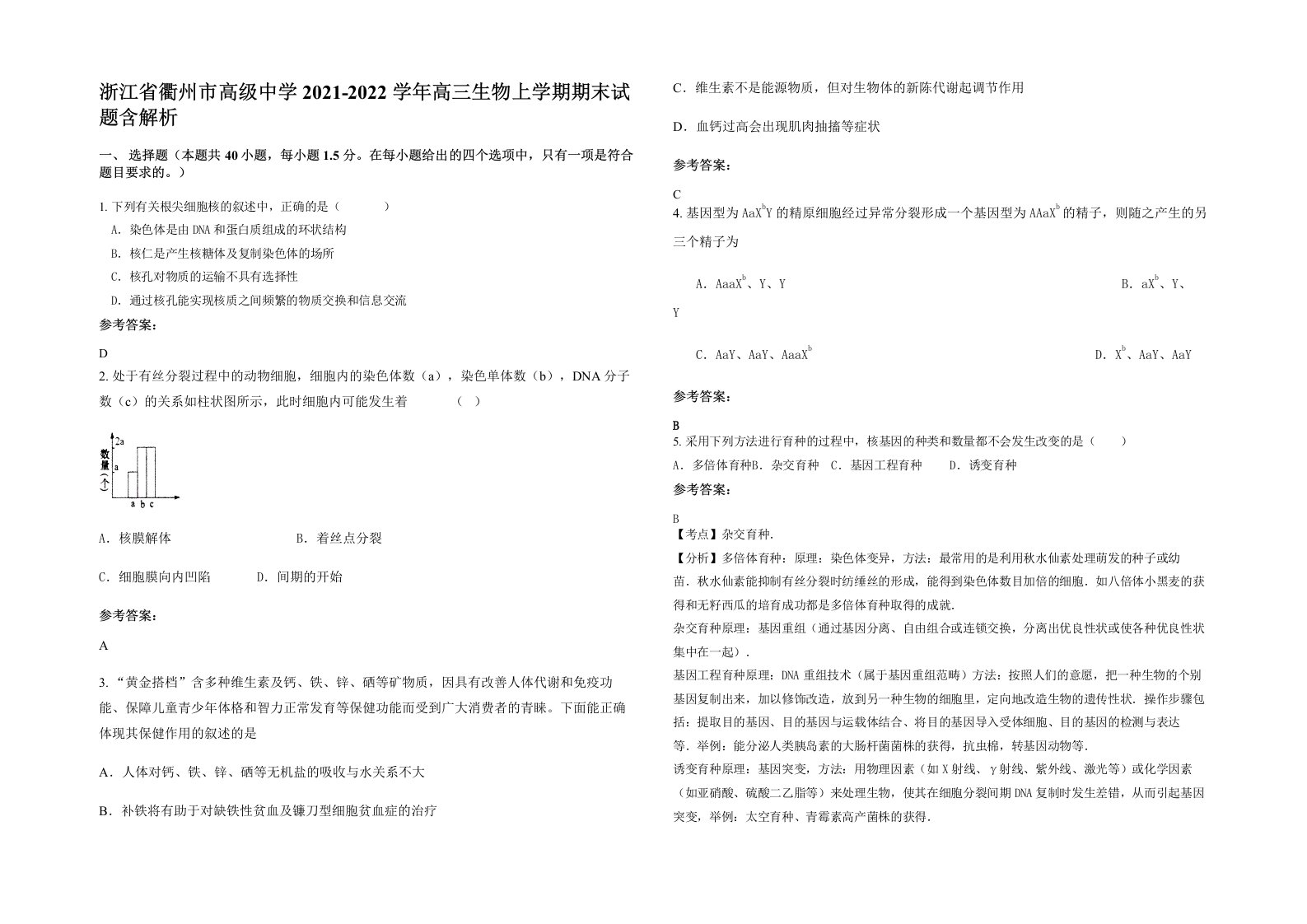 浙江省衢州市高级中学2021-2022学年高三生物上学期期末试题含解析