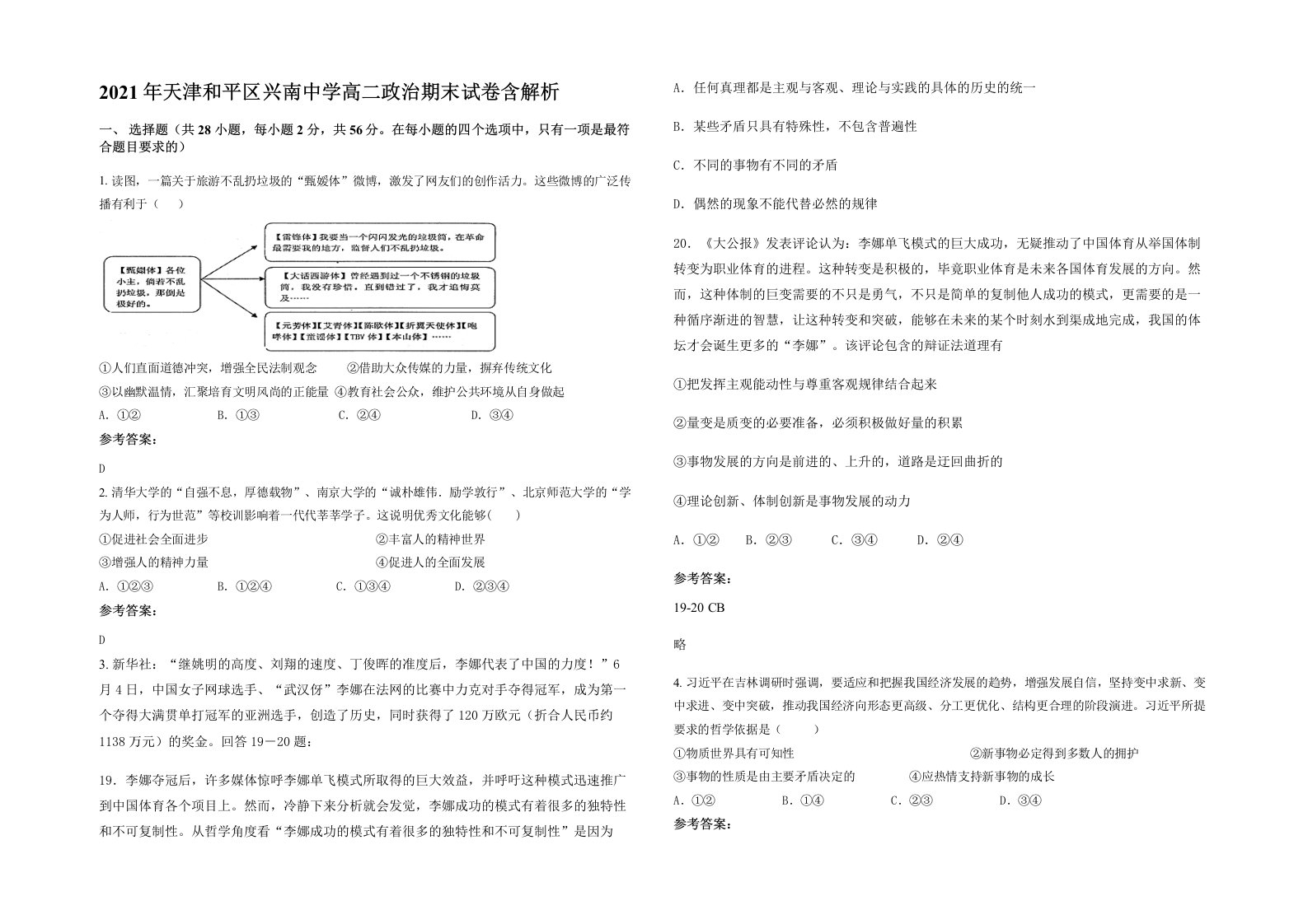 2021年天津和平区兴南中学高二政治期末试卷含解析