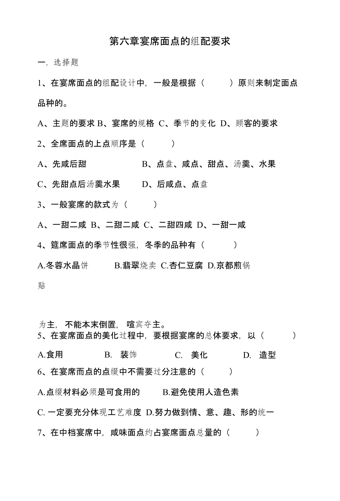 第六章宴席面点的组合运用测试