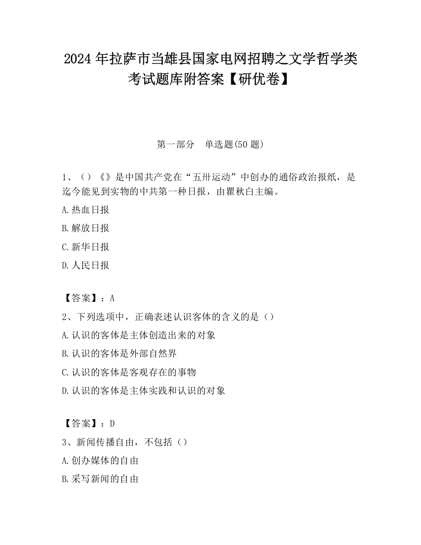 2024年拉萨市当雄县国家电网招聘之文学哲学类考试题库附答案【研优卷】