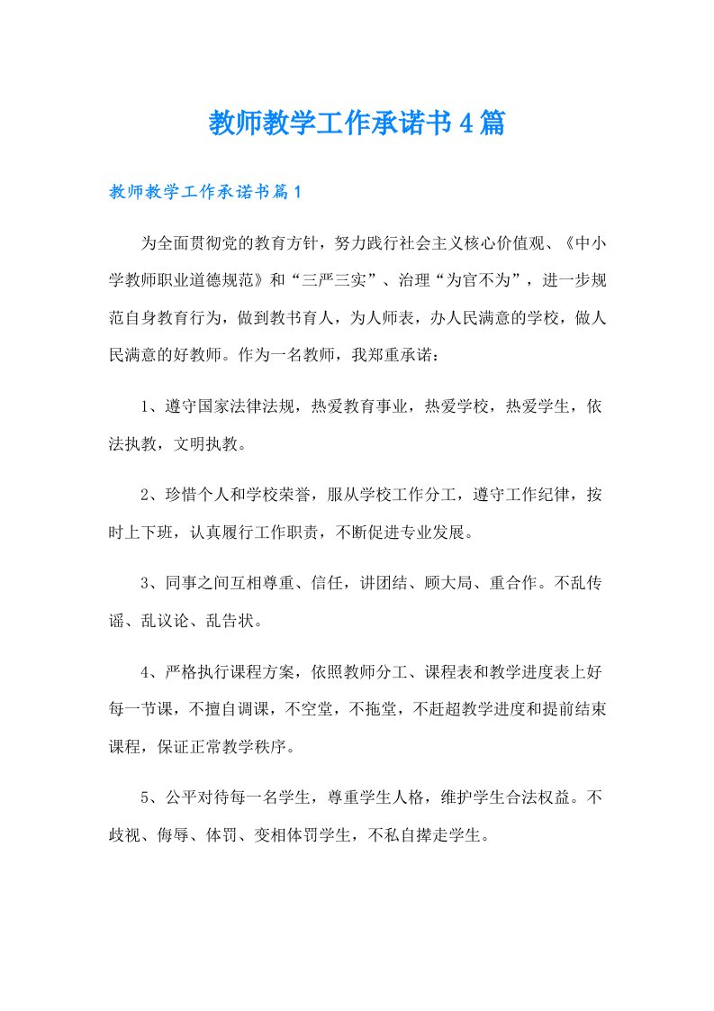 教师教学工作承诺书4篇