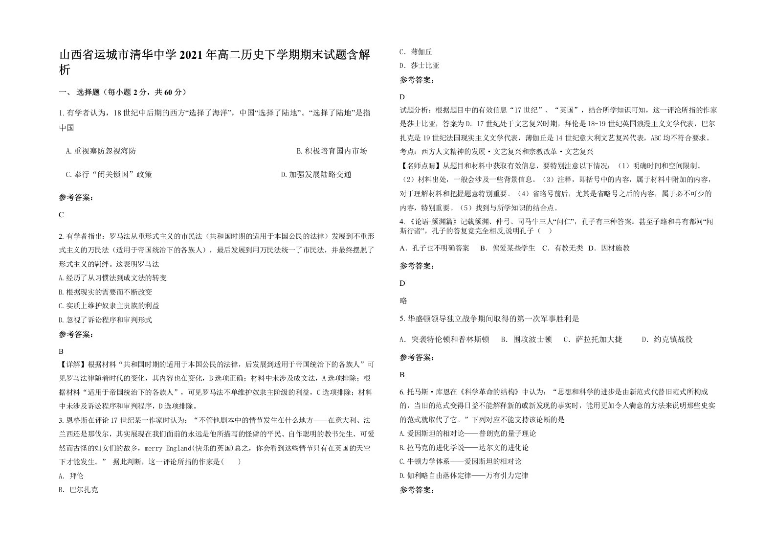 山西省运城市清华中学2021年高二历史下学期期末试题含解析