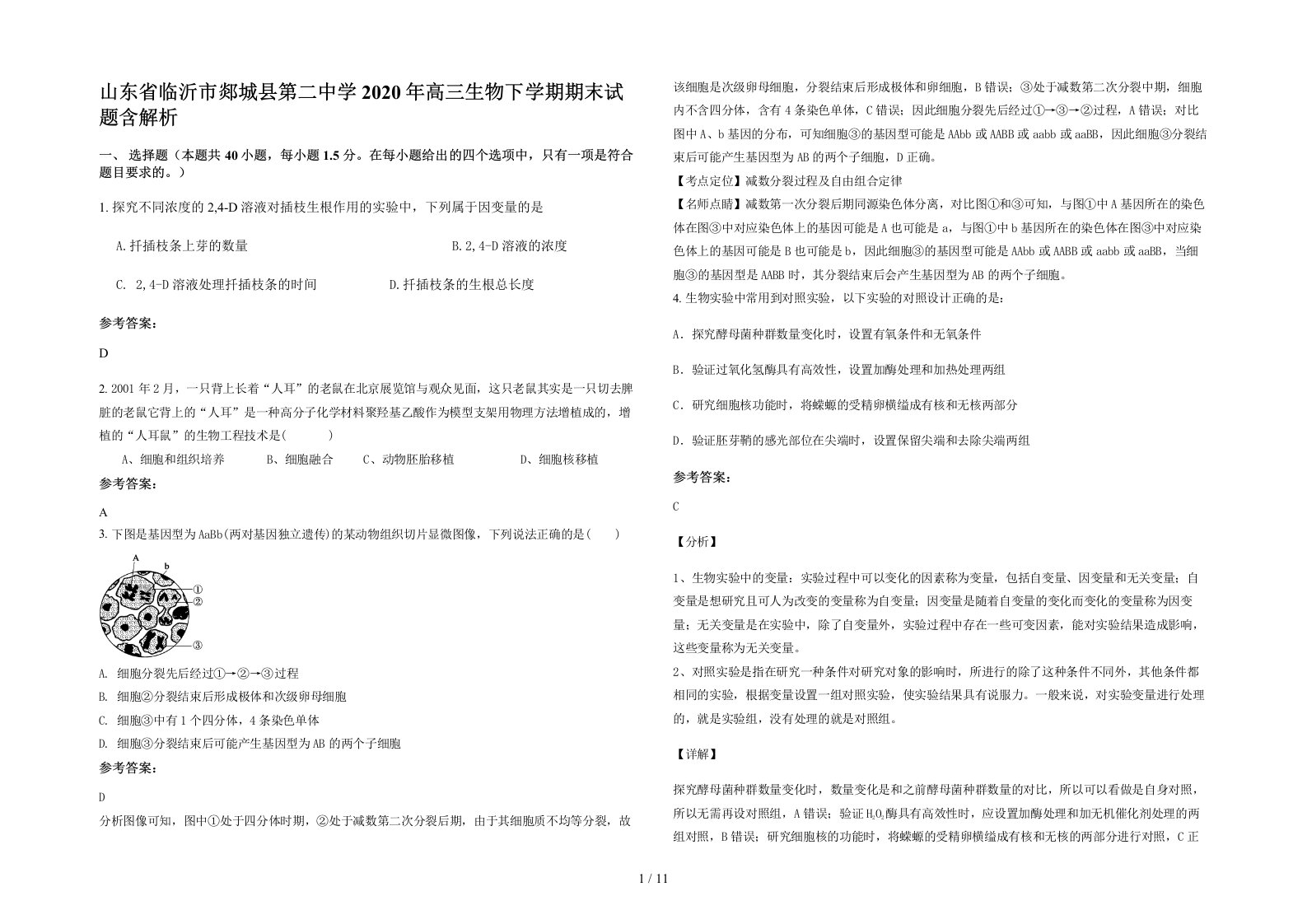 山东省临沂市郯城县第二中学2020年高三生物下学期期末试题含解析