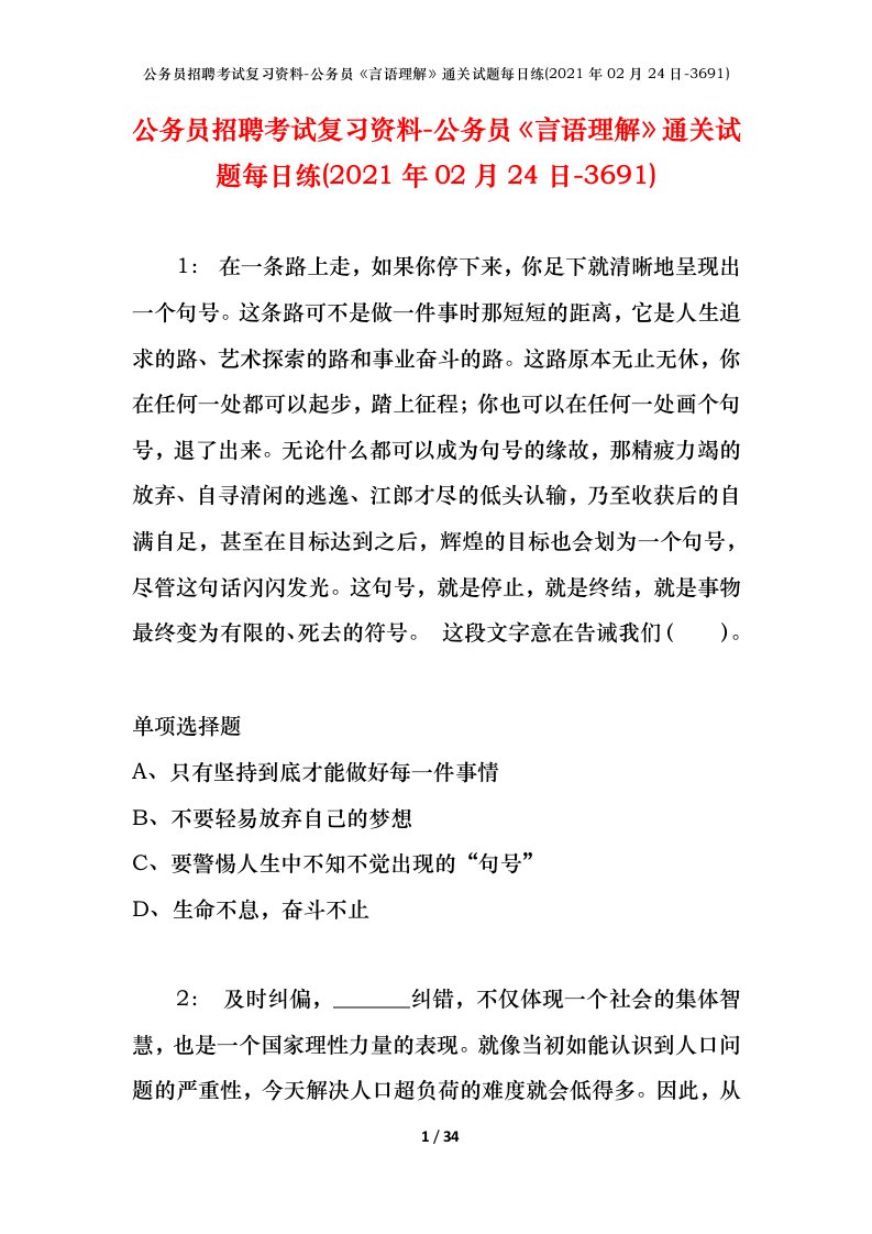 公务员招聘考试复习资料-公务员言语理解通关试题每日练2021年02月24日-3691