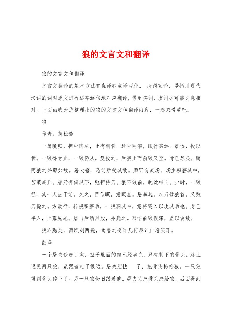 狼的文言文和翻译