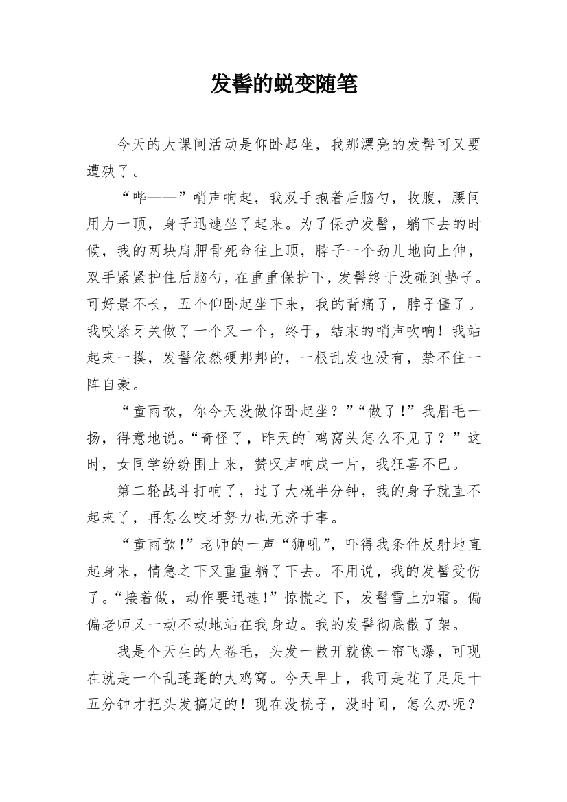 发髻的蜕变随笔