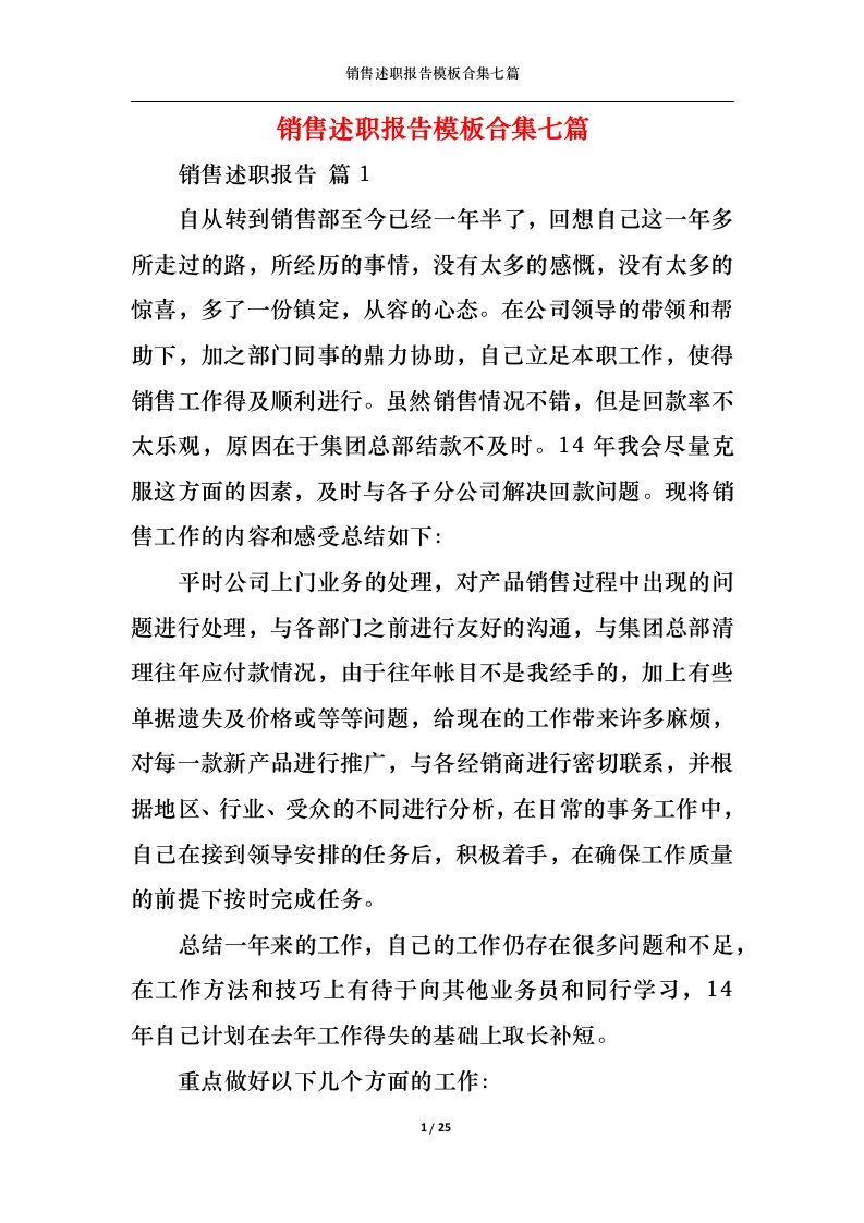 精选销售述职报告模板合集七篇一