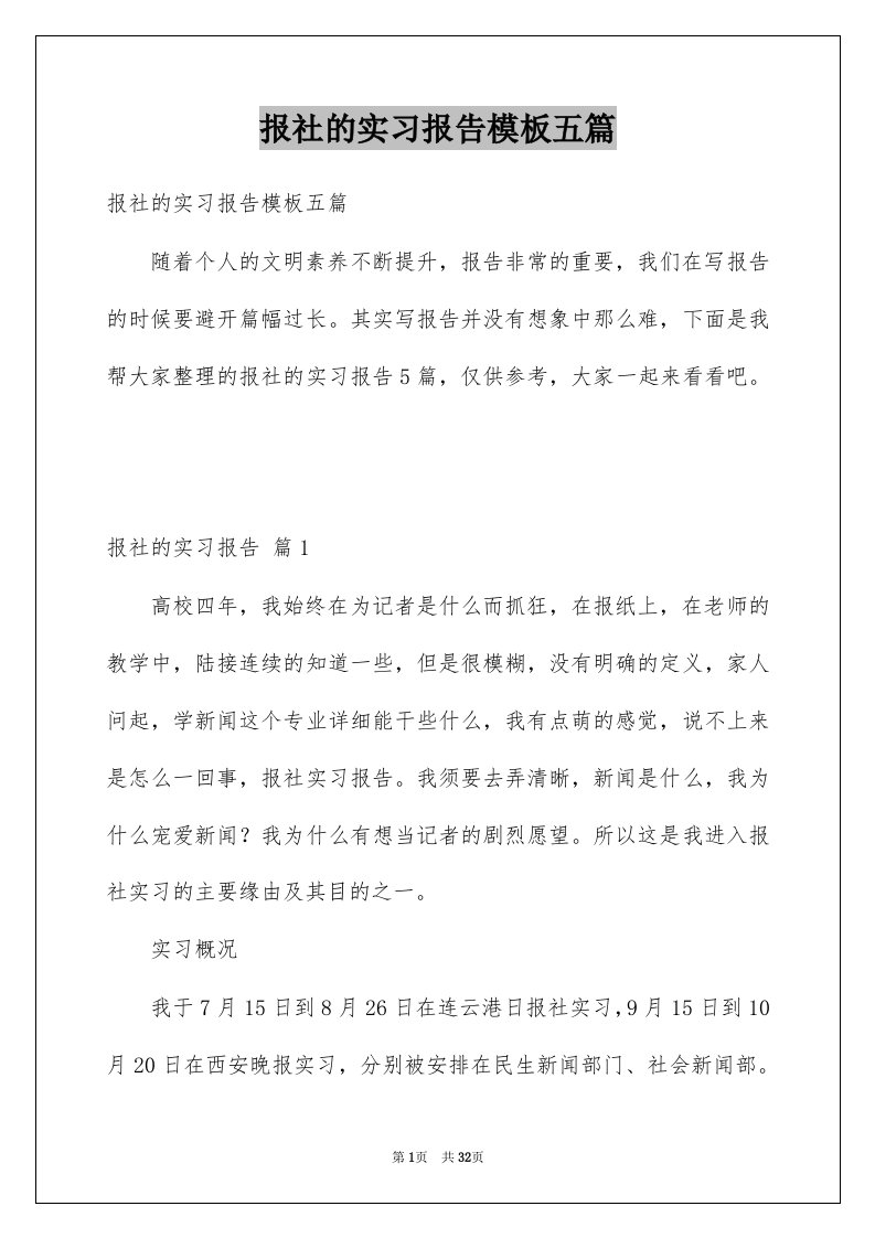 报社的实习报告模板五篇